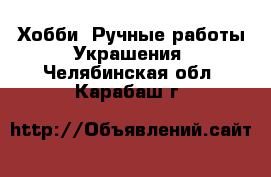 Хобби. Ручные работы Украшения. Челябинская обл.,Карабаш г.